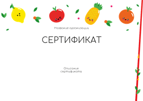 Подарочные сертификаты A6 - Заводные фрукты