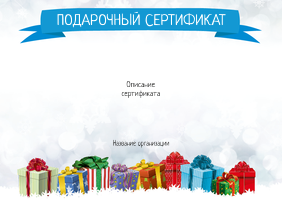 Подарочные сертификаты A6 - Подарки в снегу