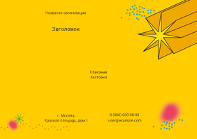 Горизонтальные листовки A5 - Желтая звезда