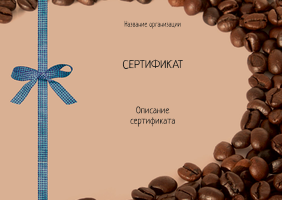 Подарочные сертификаты A6 - Кофейный