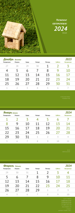 Квартальные календари - Домик в траве