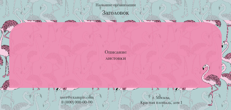 Горизонтальные листовки Евро - Розовый фламинго Лицевая сторона