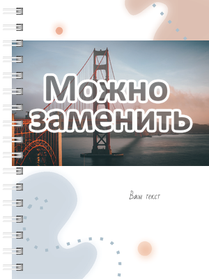 Блокноты-книжки A6 - Мост Сан - Франциско Передняя обложка