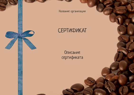 Подарочные сертификаты A6 - Кофейный Лицевая сторона
