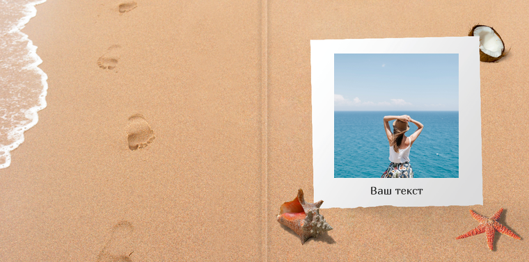 Фотокниги премиум 30×30 - Пляжный песок Обложка