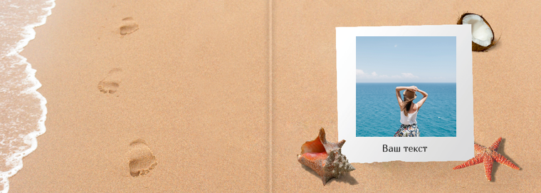 Фотокниги классик 30×21 - Пляжный песок Обложка