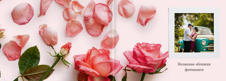 Фотокниги классик 20×15 - Розовые лепестки Обложка