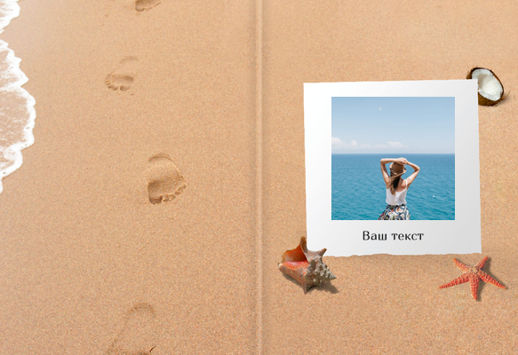 Фотокниги классик 15×20 - Пляжный песок Обложка