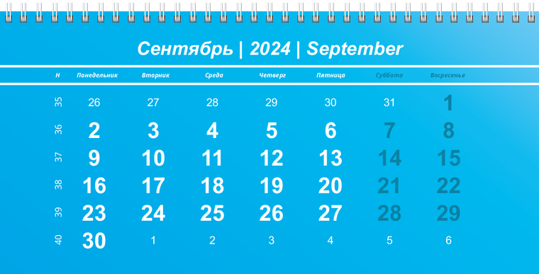 Квартальные календари - Голубые Сентябрь