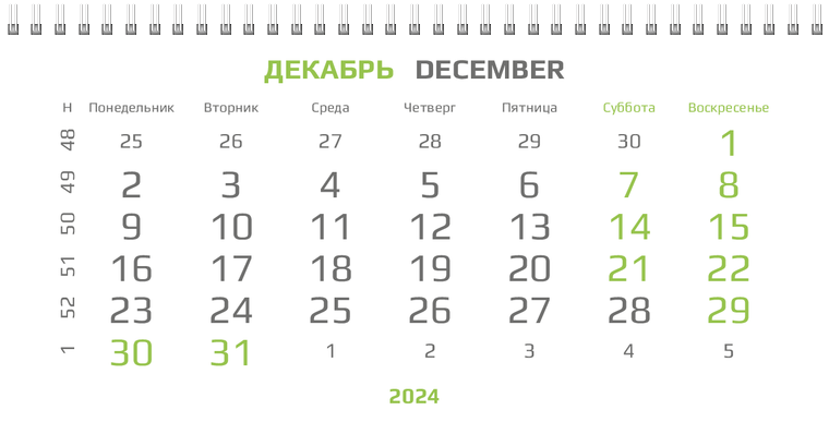 Квартальные календари - Зеленый поворот Декабрь