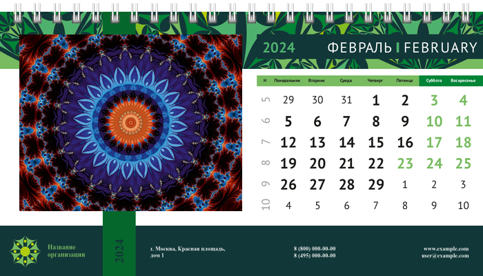 Настольные перекидные календари - Изумрудный калейдоскоп Февраль