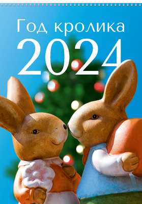 Вертикальные настенные перекидные календари - Мандаринка для кролика Обложка