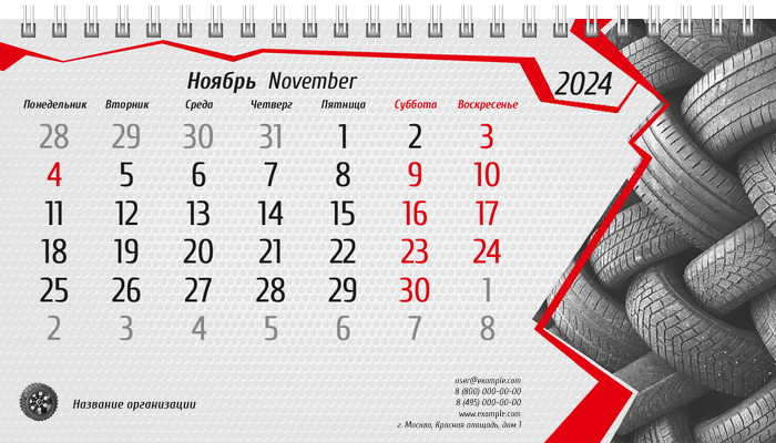 Настольные перекидные календари - Шиномонтаж Ноябрь
