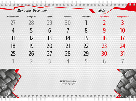 Квартальные календари - Шиномонтаж Вторая основа
