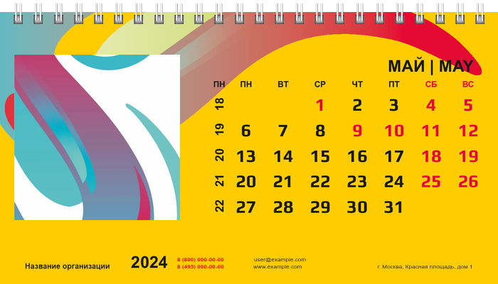 Настольные перекидные календари - Яркий завиток Май